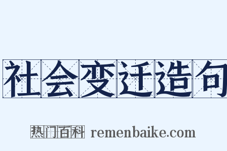 社会变迁造句是什么意思的图片